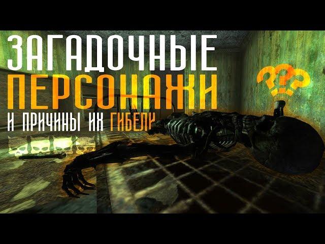 #2 Fallout: New Vegas  | ЗАГАДОЧНЫЕ ПЕРСОНАЖИ  / ФАКТЫ И НЮАНСЫ ИХ ГИБЕЛИ  (feat.  SOFA GAMING)