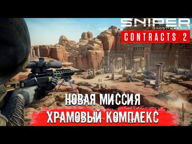 Sniper Ghost Warrior Contracts 2 | Храмовый Комплекс - Новая Миссия