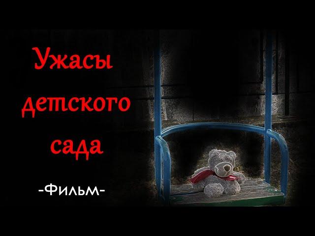 Ужасы детского сада - короткометражный фильм.