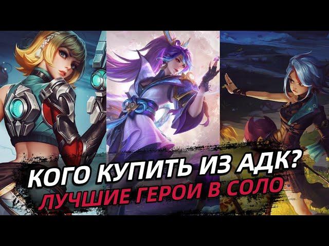 ТОП 7 ЛУЧШИХ АДК В СОЛО | МЕТА 2023 | МОБАЙЛ ЛЕГЕНД MOBILE LEGENDS