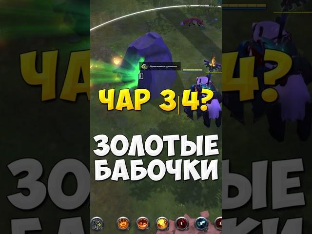 Альбион Онлайн ЗОЛОТЫЕ бабочки зачарование данжа 4 чарка Albion Online журнал награды #albiononline