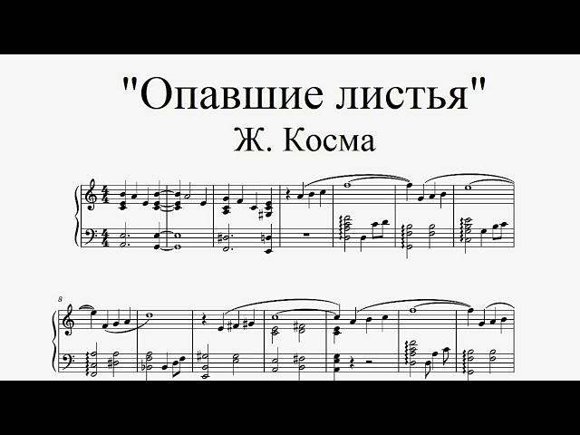 "Опавшие листья" - Ж. Косма (ноты для фортепиано)