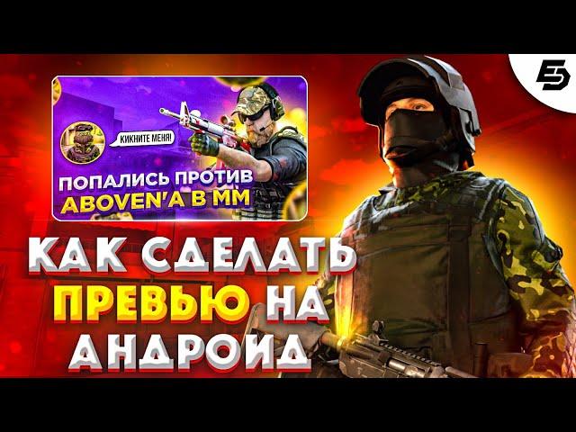 Как сделать красивое превью на андроид за 15 минут !