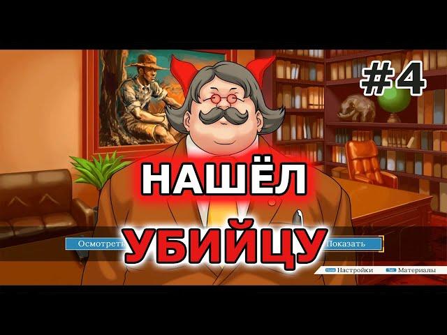 НАШЁЛ УБИЙЦУ | Прохождение Ace Attorney