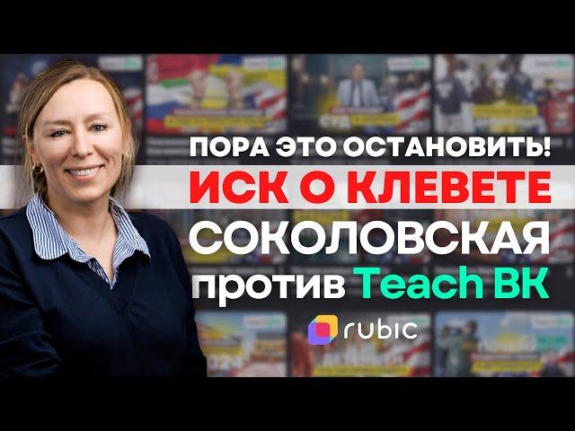 Марина Соколовская подала в суд на TeachBK | Подробности дела