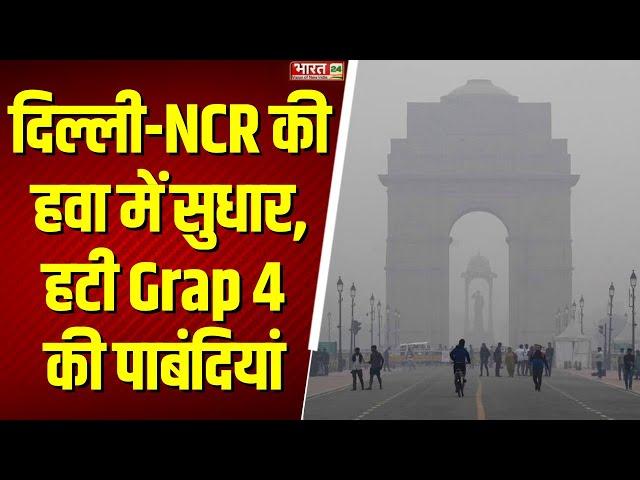 Breaking News : Delhi NCR में हटीं Grap 4 की पाबंदियां | Delhi Air Pollution | AQI Update | Latest