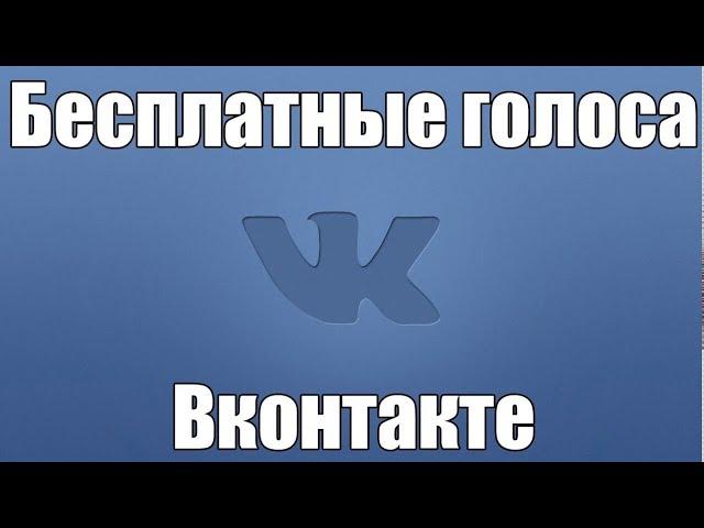 Как ПОЛУЧИТЬ голоса вконтакте БЕСПЛАТНО? БАГ на голоса вконтакте.