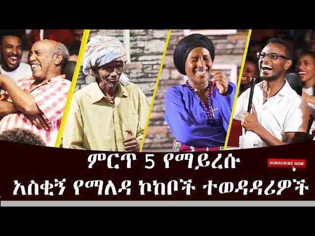 Top 5 Unforgettable| ምርጥ 5 የማይረሱ አስቂኝ የማለዳ ኮከቦች ተወዳዳሪዎች