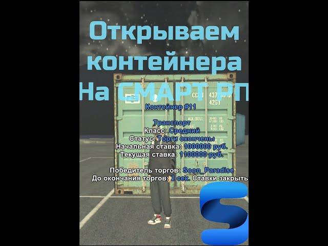 Открываем контейнера на СМАРТРП//SMART RP