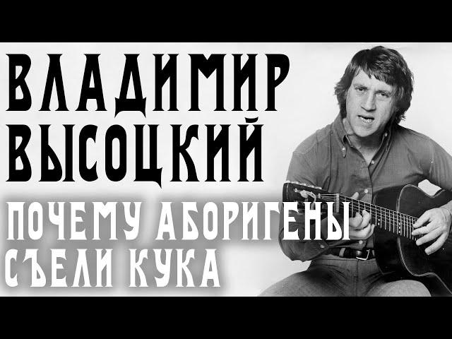 Владимир Высоцкий - Почему аборигены съели Кука