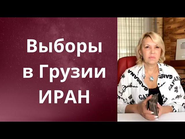 ️ Выборы в Грузии...      Иран...      Елена Бюн