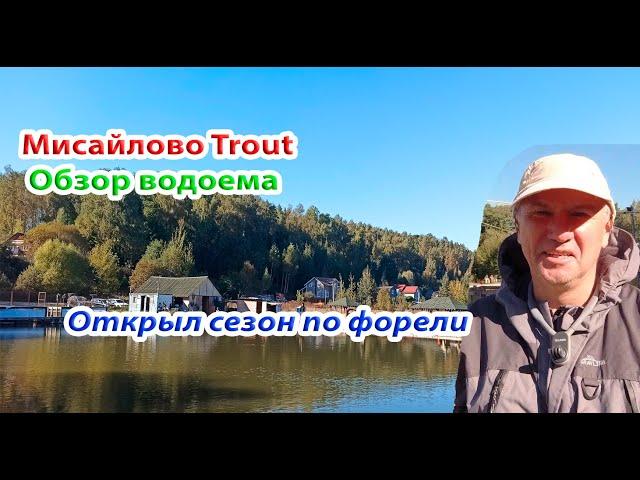 Мисайлово Trout. Обзор водоема. Открыл сезон по форели. Уловистые  приманки.