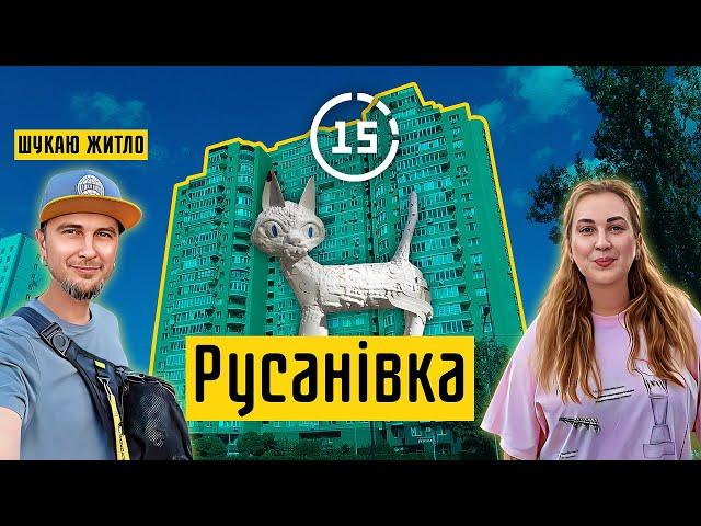 Русанівка: 3-й мікрорайон, вулиця Ентузіастів, стадіон "Русанівець"! 15-ти хвилинне місто Київ