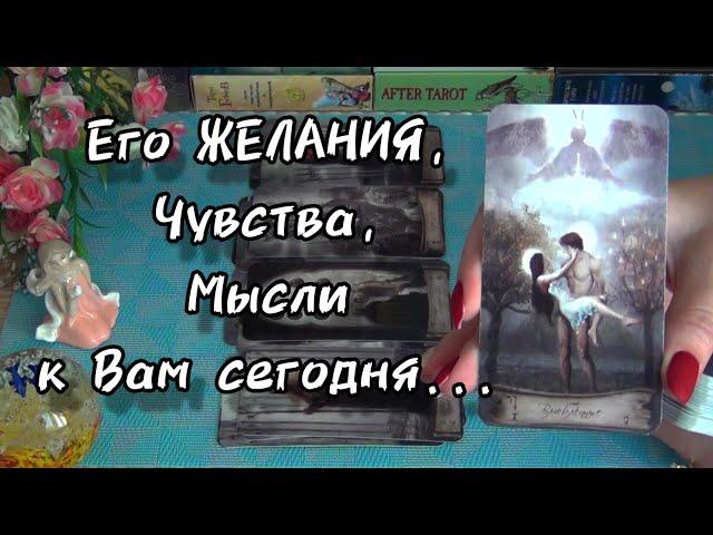 ПРЯМО СЕЙЧАСЕГО ЖЕЛАНИЯ... ЕГО МЫСЛИ... ЕГО ЧУВСТВА К ВАМ...⁉️ Гадание Таро Онлайн