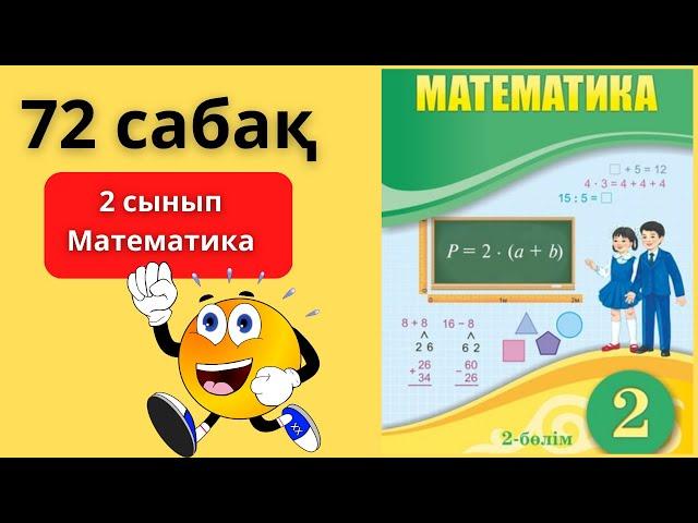 2 СЫНЫП МАТЕМАТИКА  72 САБАҚ Оспанова / 72 сабак 2 БӨЛІМ