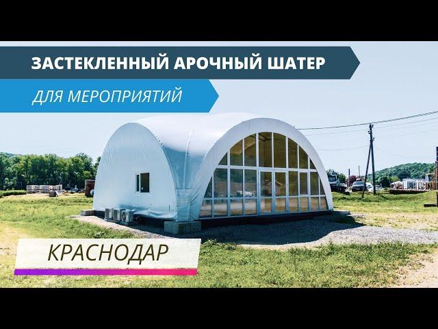 Застекленный Арочный шатер для мероприятий | г. Краснодар