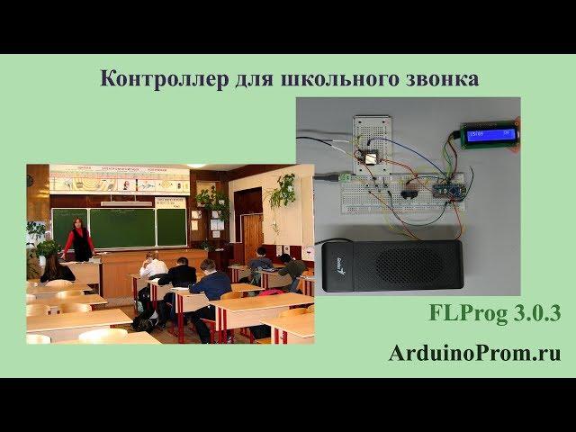 Контроллер для школьного звонка на Arduino