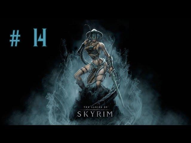 Девичье прохождение игры The Elder Scrolls V: Skyrim. Часть 14.