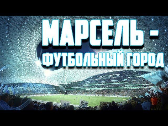 МАРСЕЛЬ - ФУТБОЛЬНЫЙ ГОРОД (ДОКУМЕНТАЛЬНЫЙ ФИЛЬМ, РУССКОЯЗЫЧНЫЙ ПЕРЕВОД)