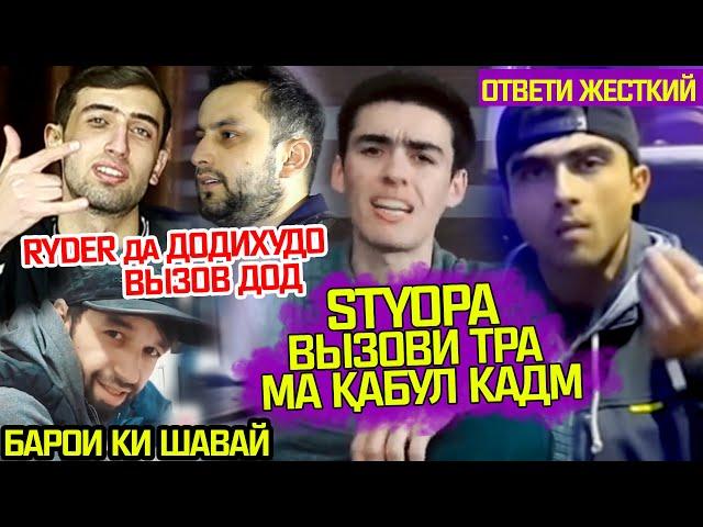 ОТВЕТ-и Land да Styopa \ ВЫЗОВ Ryder да Додихудо / Baron-a СУД озод кард (RAP.TJ)