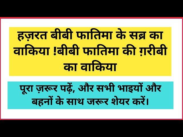 हज़रत बीबी फातिमा के सब्र का वाकिया !बीबी फातिमा की ग़रीबी का वाकिया