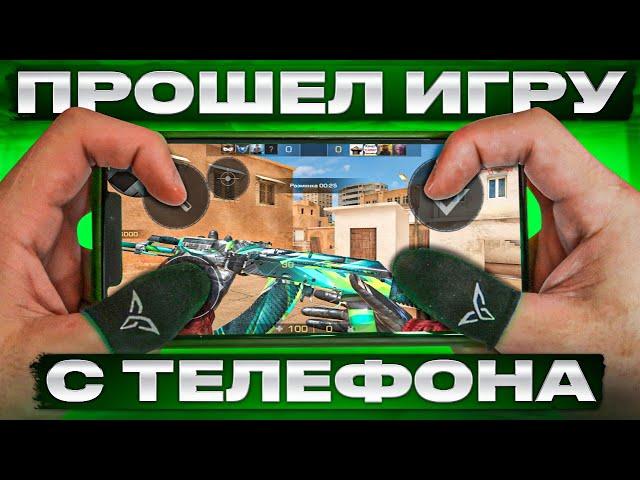 САМОЕ БЫСТРОЕ ПРОХОЖДЕНИЕ Standoff 2 С ТЕЛЕФОНА (ЭТО НЕВОЗМОЖНО...)ПРЕДПОСЛЕДНИЙ ВЫПУСК СПИДРАНА