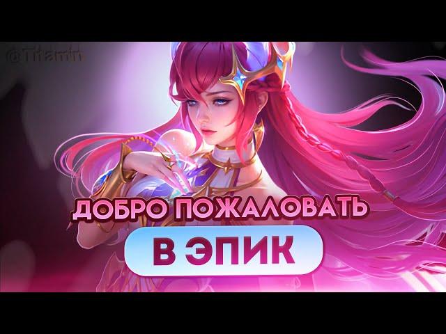 ЛЮТЫЙ ПОДБОР НА МИФЕ. ЭТО НАСТОЯЩИЙ ЭПИК - Mobile Legends