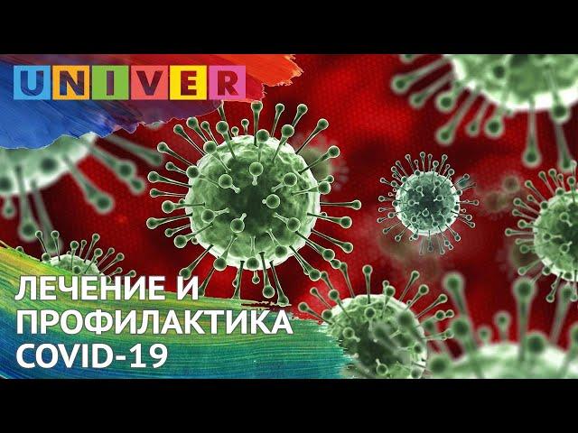 ЛЕЧЕНИЕ И ПРОФИЛАКТИКА COVID-19