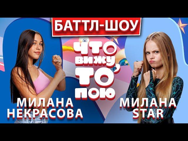 Милана Некрасова – Милана Star  | Шоу "Что вижу, то пою!" | ЧВТП