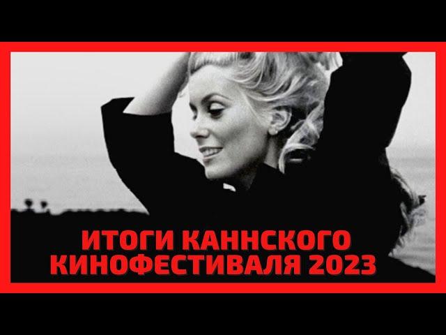 Самый полный обзор итогов Каннского кинофестиваля 2023. Все о фильмах и победителях.