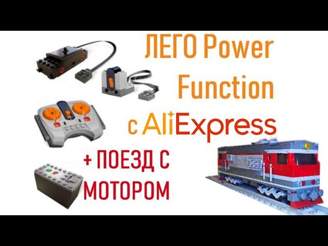 Детали Power Function с АЛИЭКСПРЕСС ТЕПЛОВОЗ с ПУЛЬТОМ УПРАВЛЕНИЯ