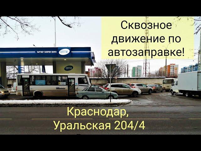 СКВОЗНОЙ ПРОЕЗД ПО АВТОЗАПРАВКЕ/ЖЕСТЬ КРАСНОДАРА/АВТОБУСЫ НАРУШАЮТ ПДД В КРАСНОДАРЕ