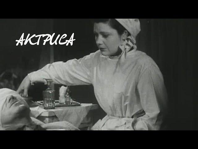 Актриса (1942). Художественный фильм @SMOTRIM_KULTURA