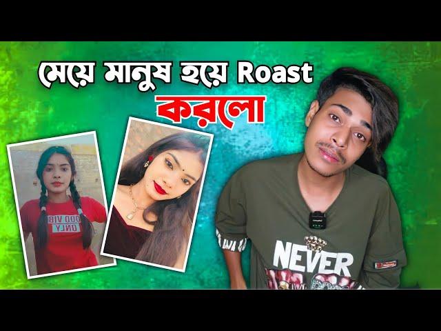 মেয়ে মানুষ হয়ে Roast করলো রে ভাই 