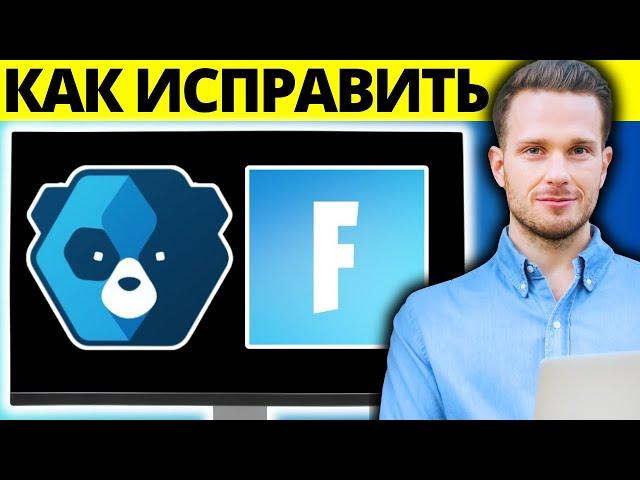 Исправление Easy Anti-Cheat, который не установлен в Fortnite