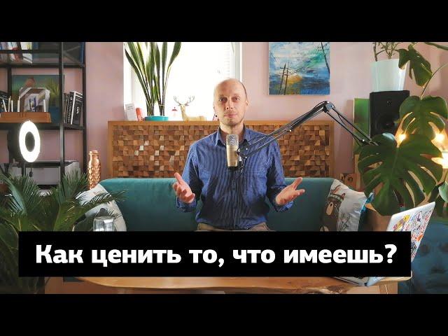 Как карантин учит нас ценить то, что имеем. Практика благодарности. Тёмыч Live #5