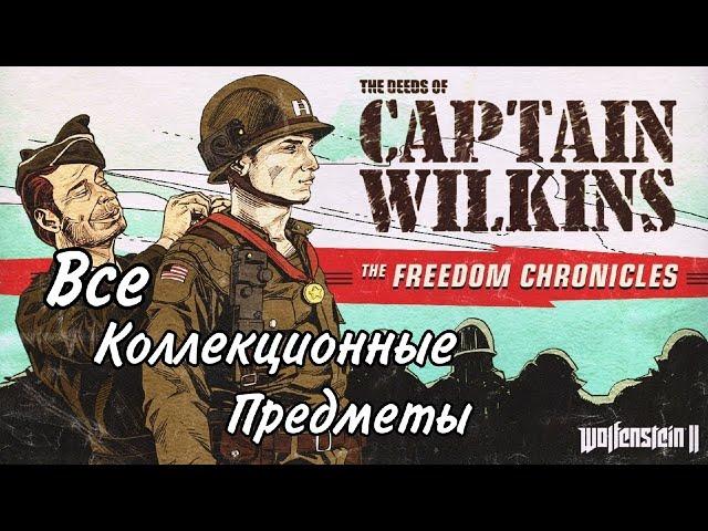 Все коллекционные предметы в DLC 3 Wolfenstein 2 Подвиги капитана Уилкинса