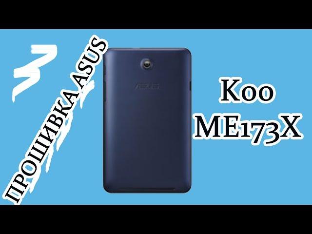 Прошивка ASUS MeMO Pad HD 7 (ME173X) k00 ,восстановление , удаление вирусов Узнай С HelpDroid##