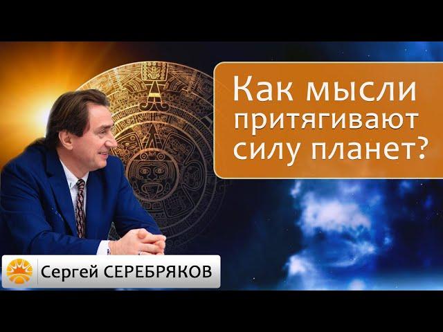 Как мысли притягивают силу планет? Сергей Серебряков