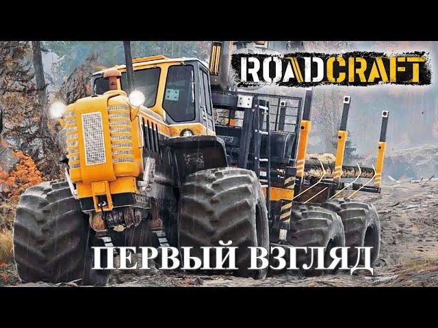 RoadCraft Demo -- Первый взгляд. Строим дороги