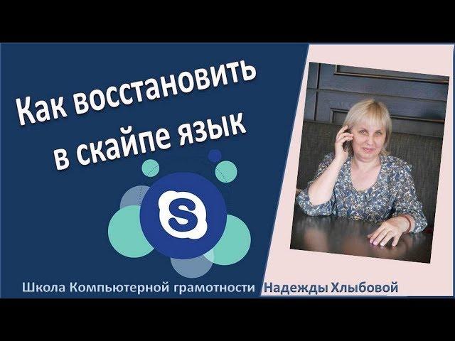 Как восстановить в скайпе язык