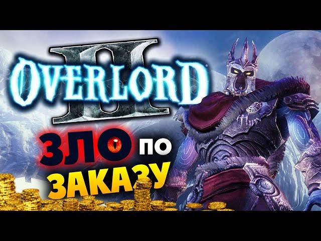 Overlord 2 прохождение - cтрим по заказу - #1