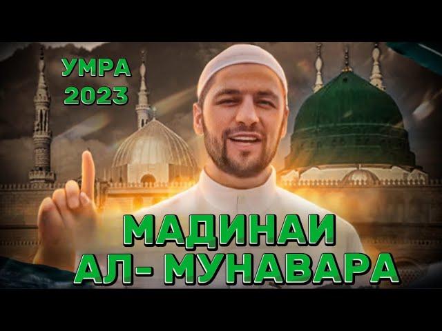 Мадинаи Мунавара Умра 2023 бо забони точики