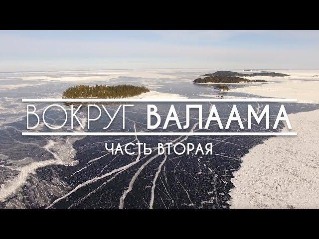 Вокруг Валаама (Часть 2, 2018)