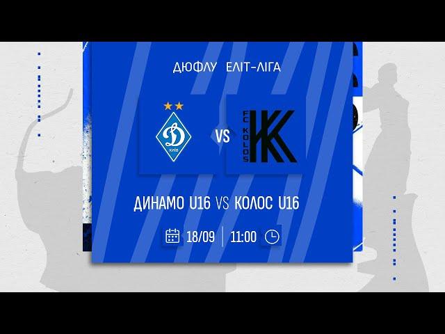 ДИНАМО U16  - КОЛОС U16 | ДЮФЛУ | 18.09.2024