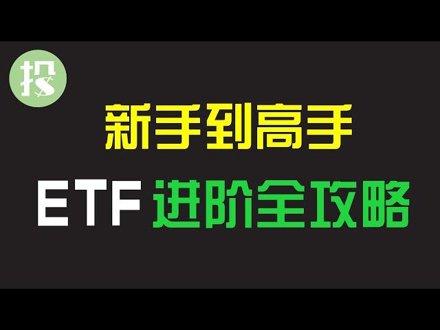 【能力提升】新手和上班族必看：ETF投资的三种玩法！一个适合所有类型投资者的策略！如何让ETF轻松地帮助你提高收益？