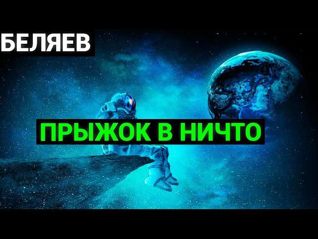 Александр Романович Беляев: Прыжок в ничто