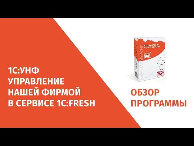 1С УНФ Фреш 1CFresh