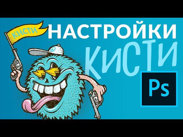 Настройка кистей Photoshop