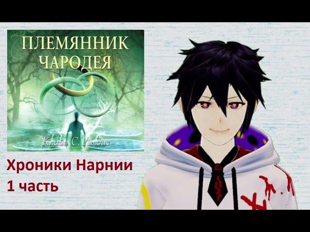 Кратко о книге "Хроники Нарнии: племянник чародея".